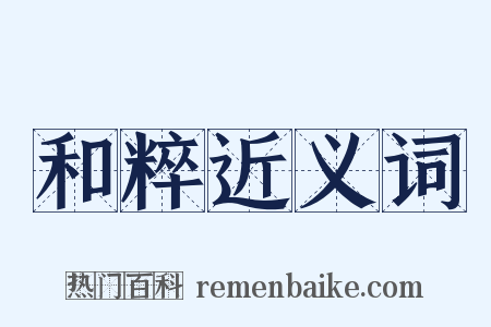 和粹近义词是什么意思的图片